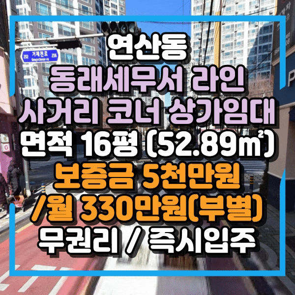  거제동월드메르디앙 아파트 인근 대로변 코너각지 상가임대, 연산동 무권리 상가 임대,  대로변 사거리 코너상가 임대