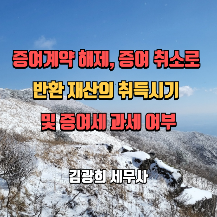  증여계약 해제, 증여 취소로 반환 재산의 취득시기 및 증여세 과세 여부