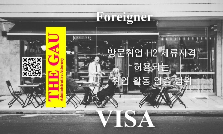  방문취업 H2 체류자격, 허용되는 취업 활동 업종 범위