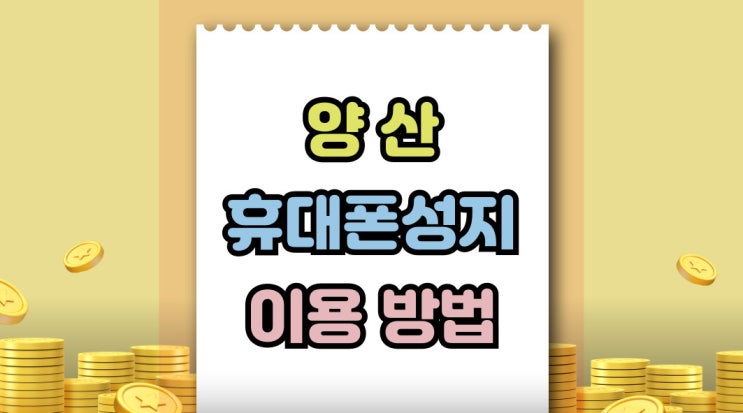  양산 휴대폰 성지 핸드폰 할인 상점 이용법