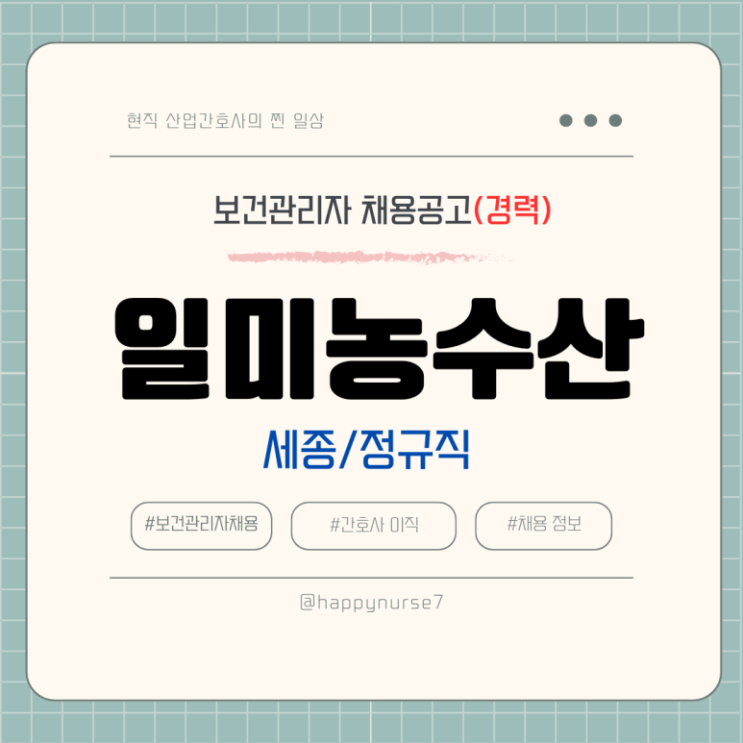  [정규직,경력] 일미농수산 보건관리자 채용(기업리뷰, 세종시 근무)