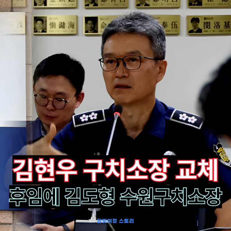 김현우 <b>서울구치소장</b> 전격 <b>교체</b>, 후임은 김도형 수원<b>구치소장</b>... 