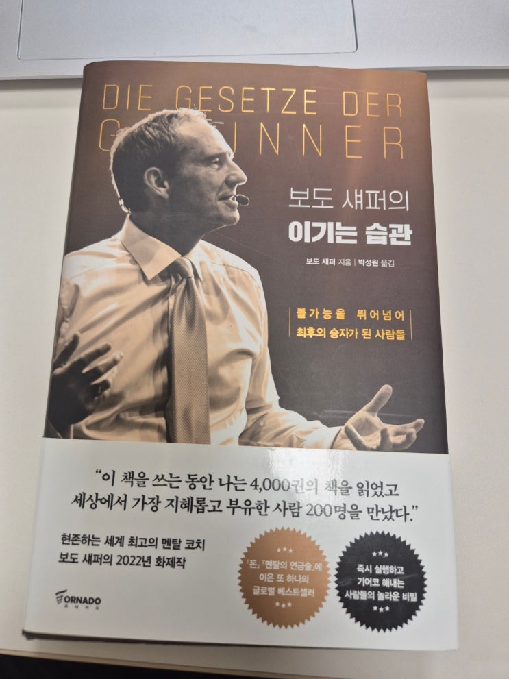  (독후감)보도 섀퍼의 이기는 습관