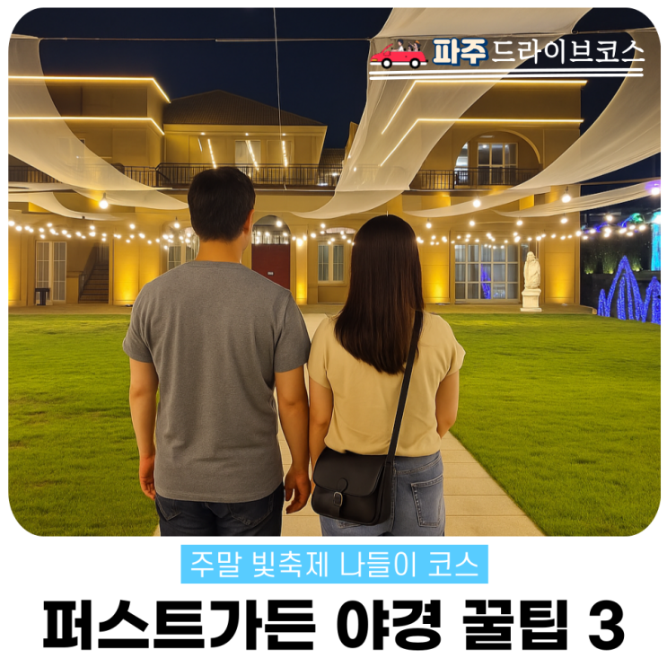  경기투어패스 파주 야경 나들이 퍼스트가든 빛축제 후기