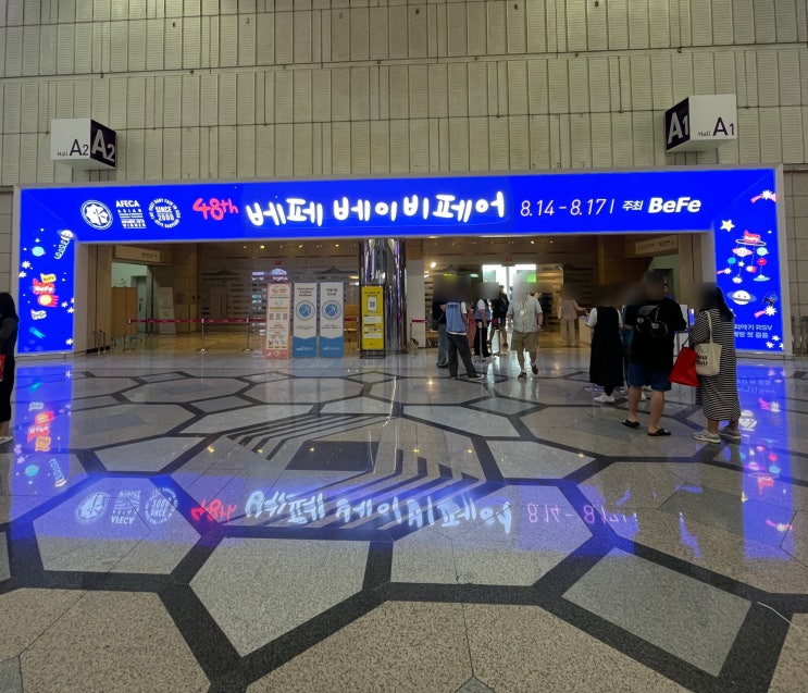  코엑스 베이비페어 베페 차일드홈 베아바 할인 현장