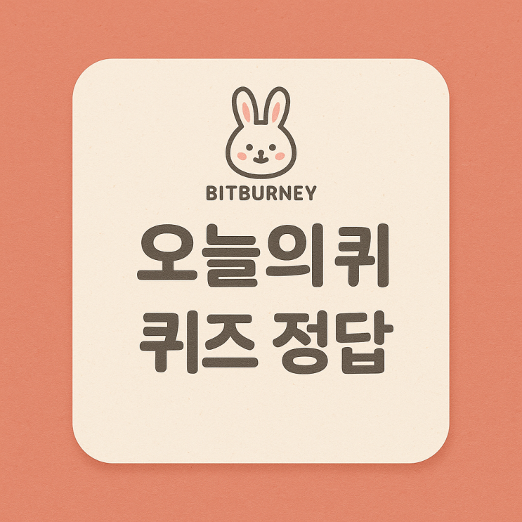   [비트버니 오퀴즈 정답] 8월 14일 최신 문제 & 정답 공개