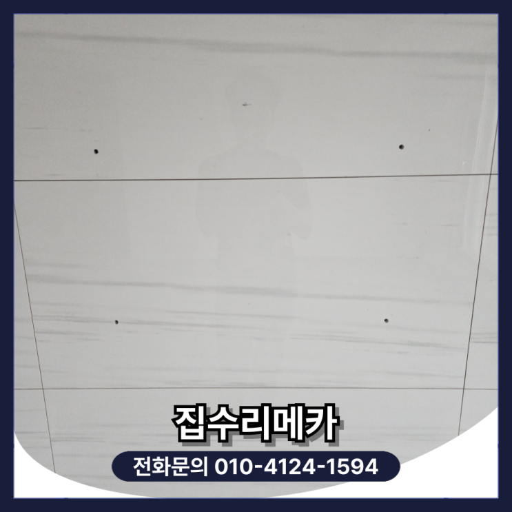  거실 아트월 타일 타공 구멍 보수 시공 (남양주 벽걸이 티비)