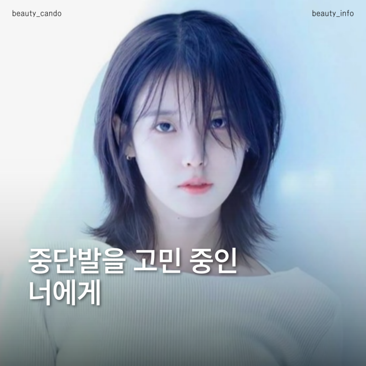  아이유 중단발, 긴머리 때랑 왜 이렇게 분위기가 다를까