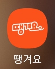[어플 후기] 땡겨요 - 두 번 주문하면 만원 돌려주는 배달 앱