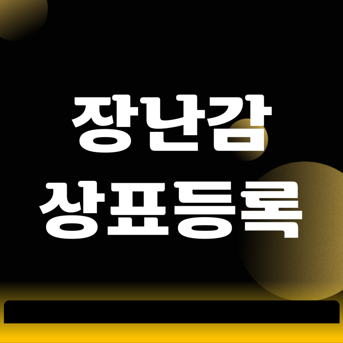  장난감 상표등록, 우리 아이 장난감을 지키는 3가지 방법