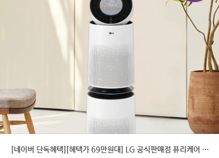 네이버 단독혜택 혜택가 69만원대 저희 집 공기, LG 퓨리케어 360도 공기청정기 AS305DWWA로 환골....