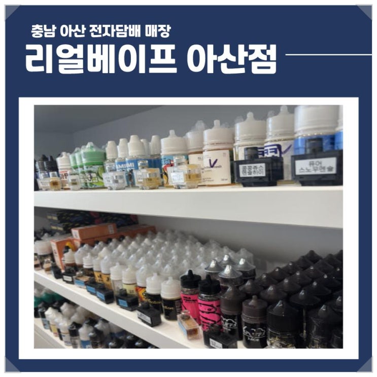  아산 전자담배 매장  - 리얼베이프 아산점