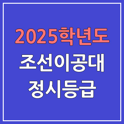 2025 조선이공대 정시등급, 예비번호 | 조선이공대학교 커트라인, 입결