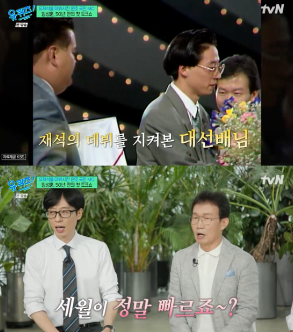   유재석, “저를 데뷔시켜 주신 분” 임성훈에 감사 인사