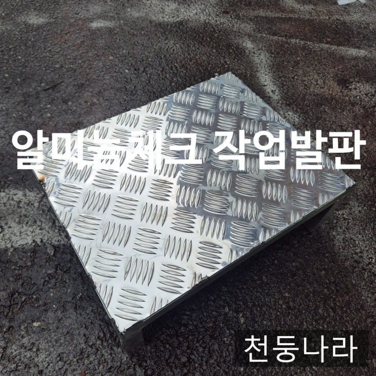  알루미늄 작업발판 추천! 체크판으로 안전한 작업환경 만들기
