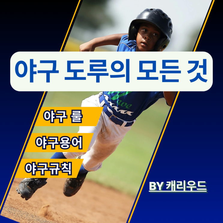  국내 야구 도루 규칙 무관심 도루 용어 뜻 경기 룰