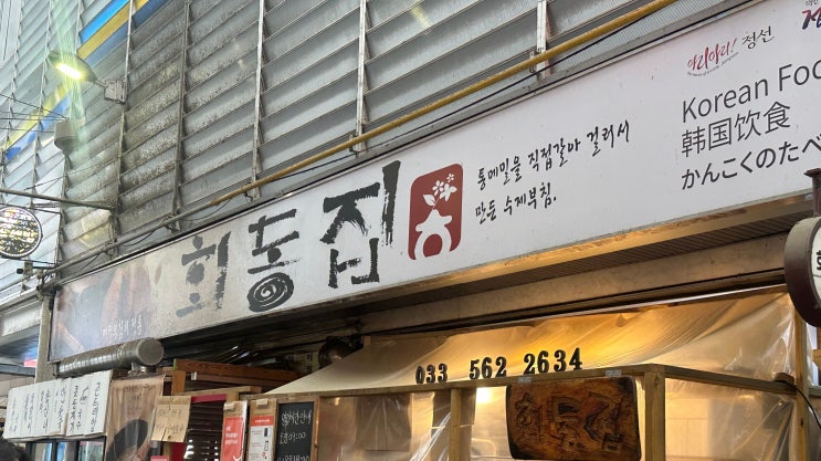  [정선아리랑시장 맛집] 콧등국수 줄서서 먹는 집 회동집
