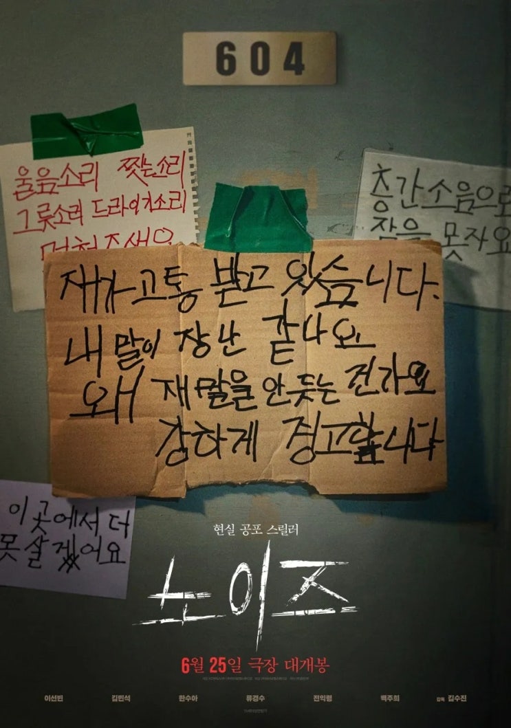  노이즈(2025) - 공동주택 층간 소음 공포 스릴러
