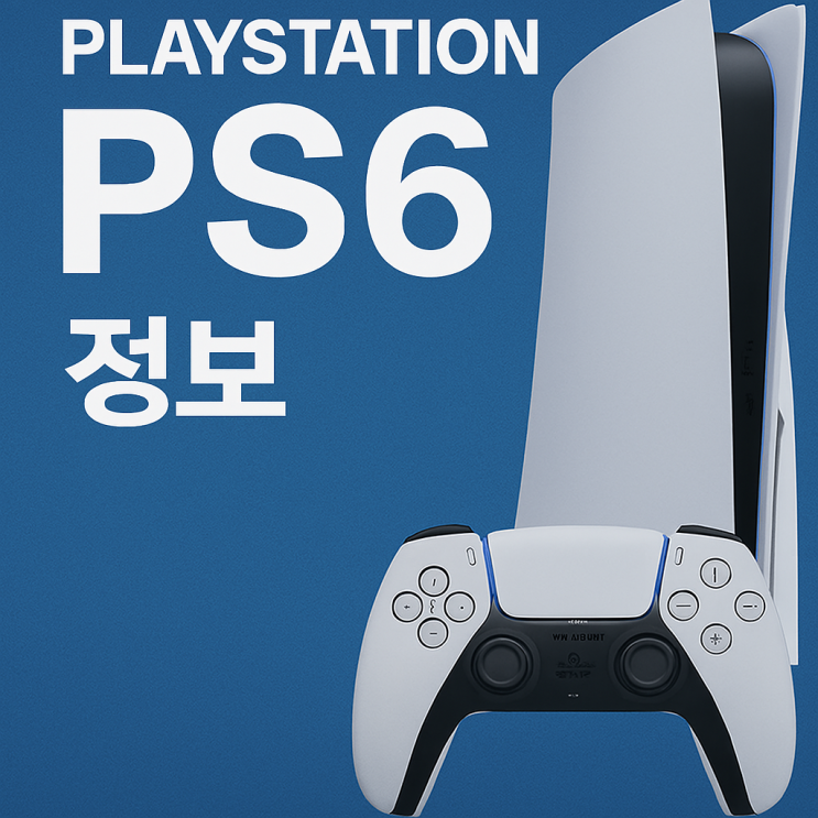  PS6 출시정보 분석: 출시일, 가격, 스펙