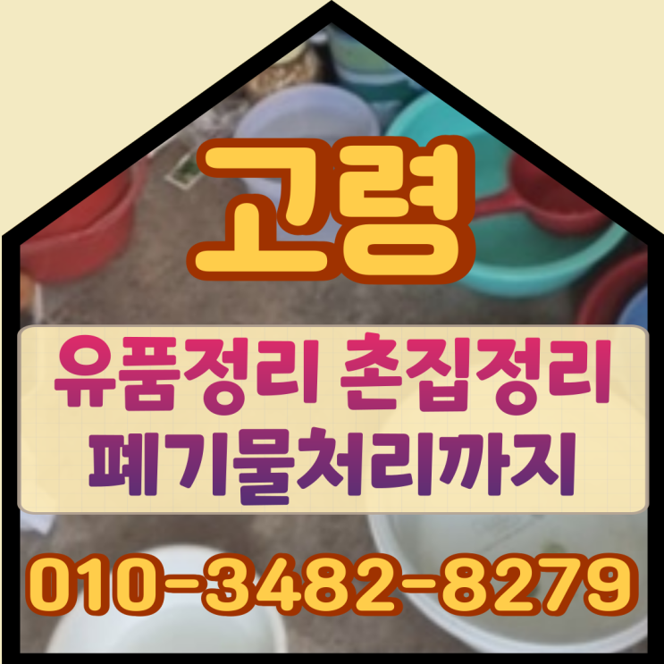  유품정리 고령촌집 가정폐기물 까지 한번에 치우는 업체