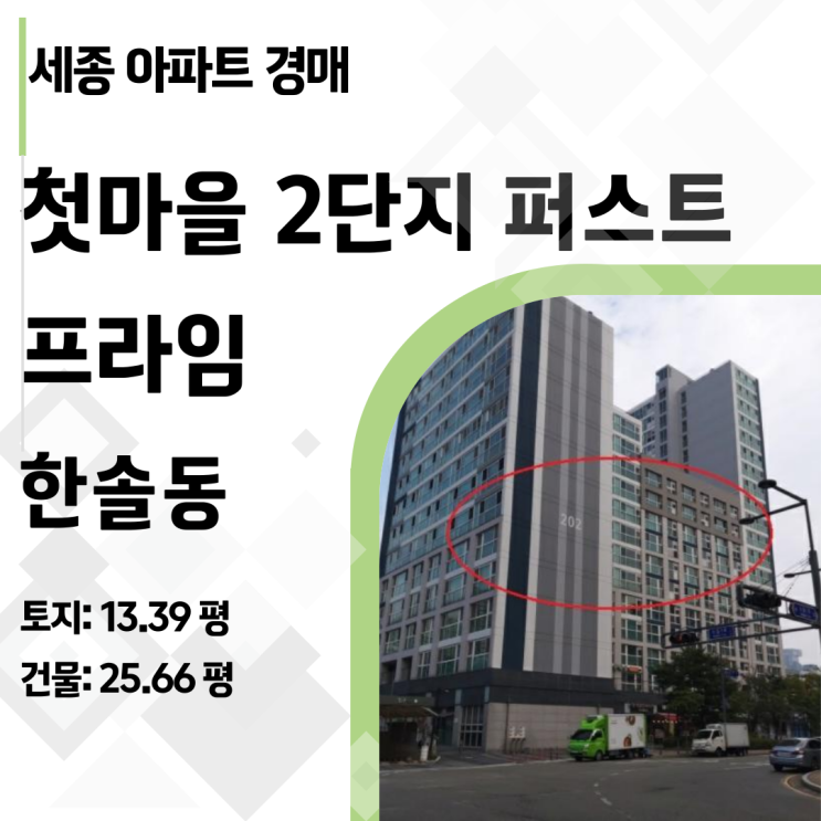  첫마을 2단지 퍼스트 프라임 _ 세종시 한솔동 아파트 경매