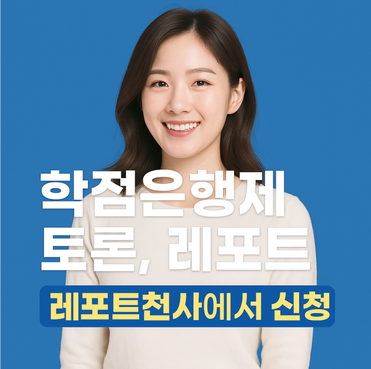 학점은행제 토론 레포트 어려움과 해결방법