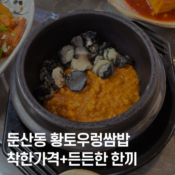  대전 둔산동 황토우렁쌈밥, 착한가격 맛집 인증!