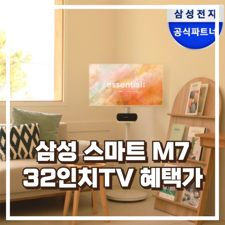  삼성 스마트 M7 32인치 UHD 선명한 화질 이동식 스탠드TV 리뷰, 혜택가