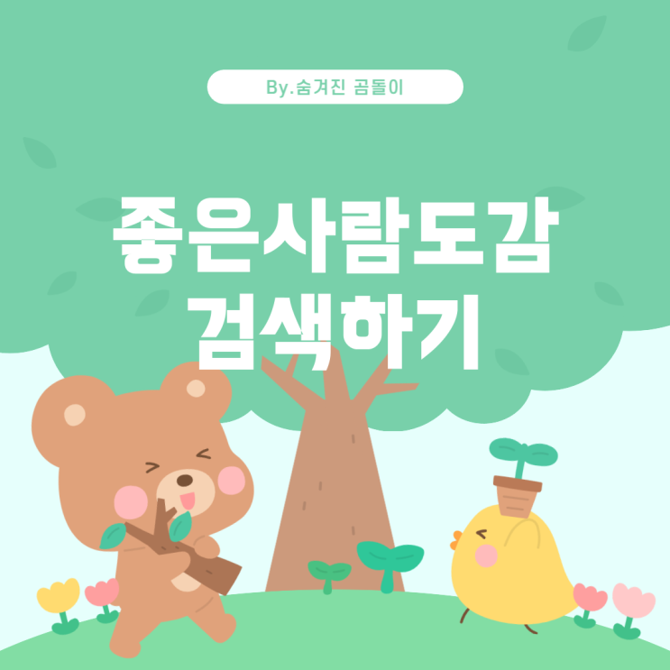  교보문고 전자도서관에서 '좋은사람도감'을 찾는 방법
