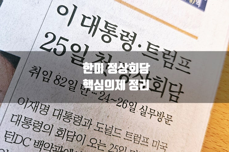 <b>한미정상회담</b> 2025 일정과 핵심 <b>의제</b>: 관세·안보·에너지... 