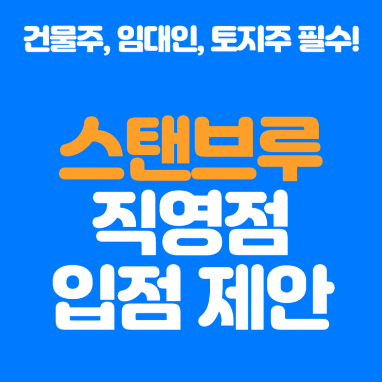  롯데 신규 커피 브랜드 스탠브루 정보와 입점제안 방법