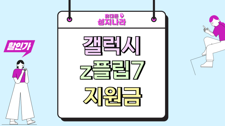  갤럭시z 플립7 기기변경 지원금 번호이동 비교
