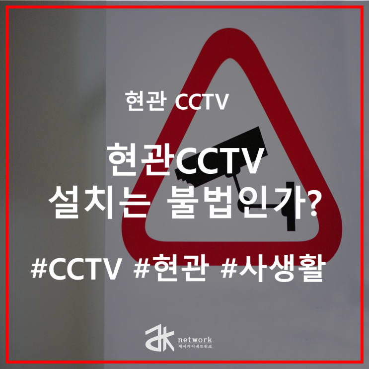  [대전 CCTV] 현관 CCTV 설치는 불법인가?