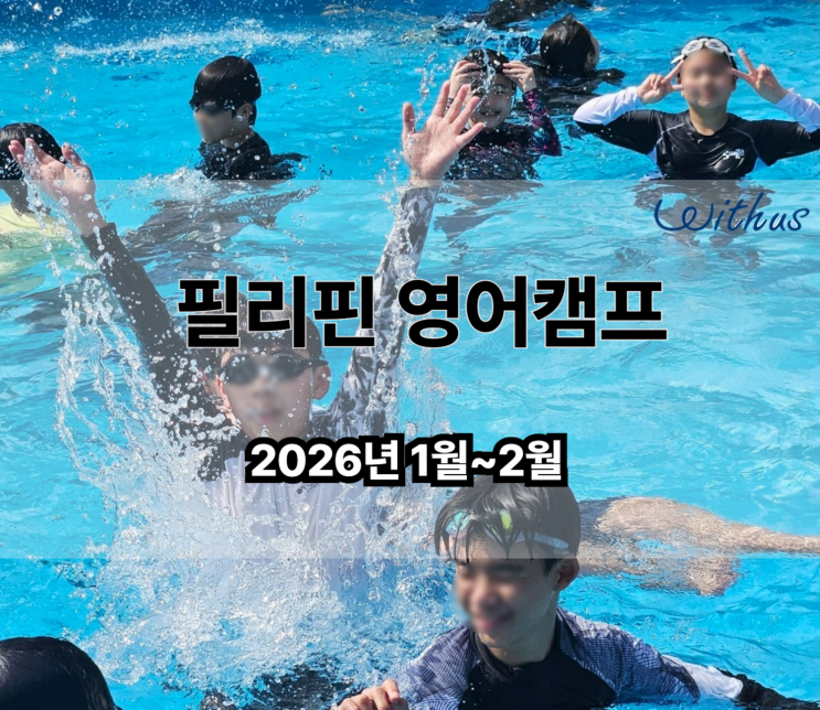  2026 초등학생 중학생 필리핀 겨울 영어 캠프 비교 ( ft.국제학교 )