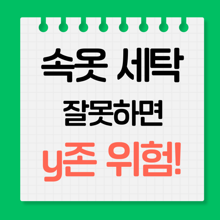  속옷 세탁과 관리 꿀팁, 세균 번식 막는 법!