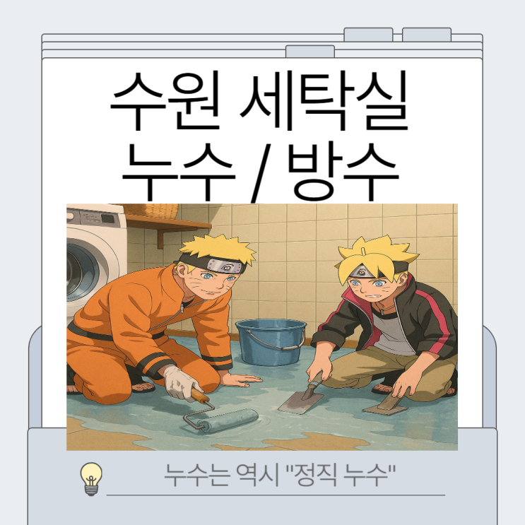  수원세탁실 누수 방수공사 방 모서리에 젖은 현상이 나타난다면?