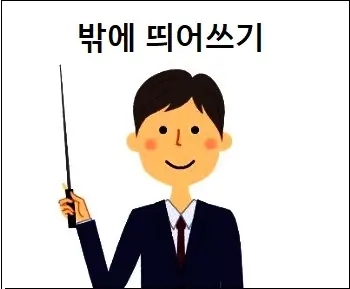  밖에 띄어쓰기 상세 설명