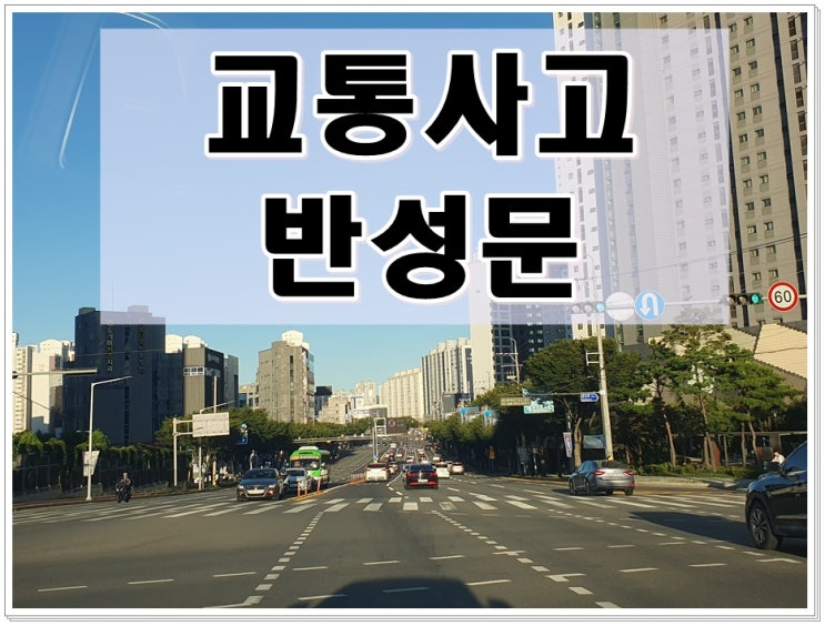  교통사고 반성문 양식보다 중요한 것 (작성 전문 행정사)