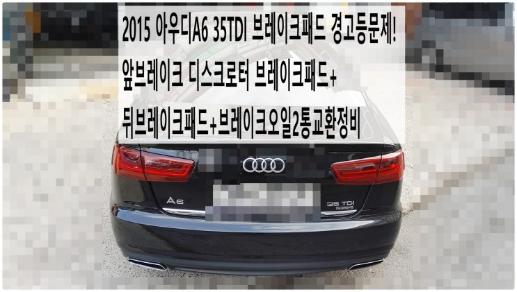  2015 아우디A6 35TDI 브레이크패드 경고등문제! 앞브레이크 디스크로터 브레이크패드+뒤브레이크패드+브레이크오일2통교환정비 , 부천아우디폭스바겐수입차정비전문점 부영수퍼카
