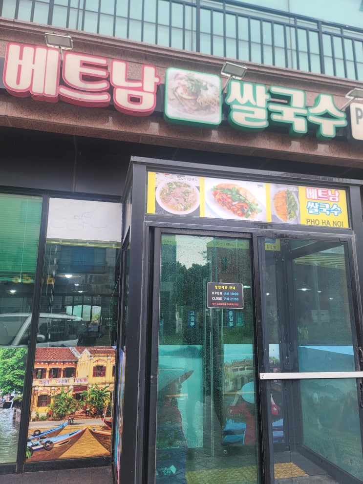  제주 애월  관광대학교 "포하노이 베트남 쌀국수"