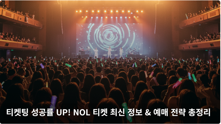  티켓팅 성공률 UP! NOL 티켓 최신 정보 & 예매 전략 총정리