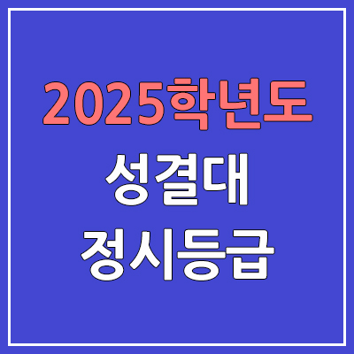 2025 성결대 정시등급, 예비번호 | 성결대학교 커트라인, 입결