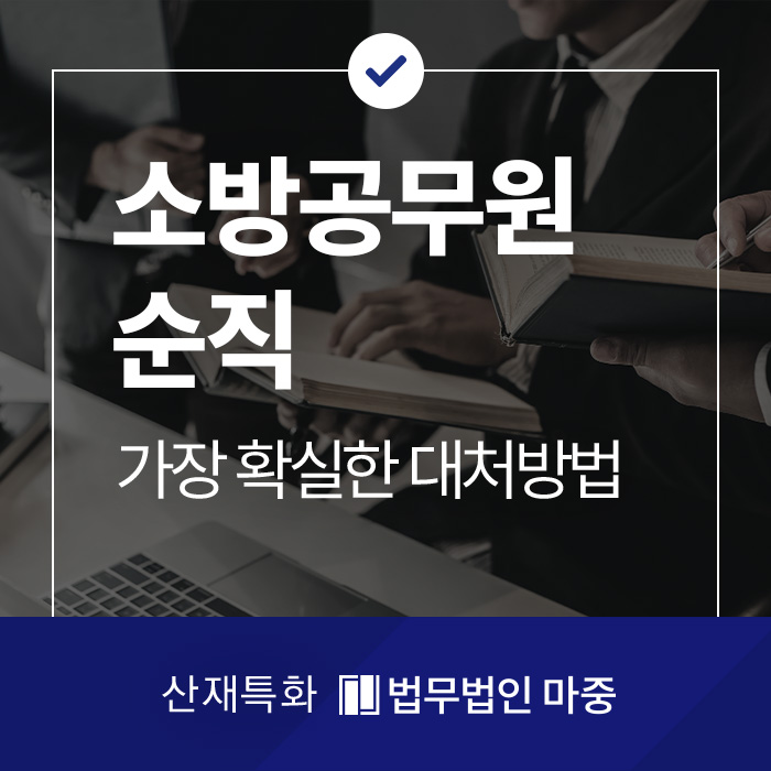 <b>소방공무원</b> 순직 이에 따른 <b>보상</b>을 받으려면