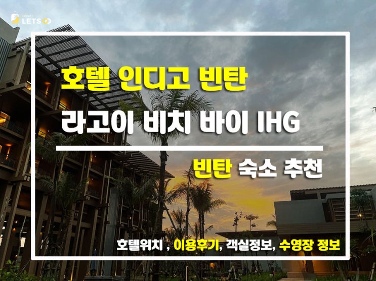  빈탄섬 감성숙소 호텔 인디고 라고이 비치 숙박 후기
