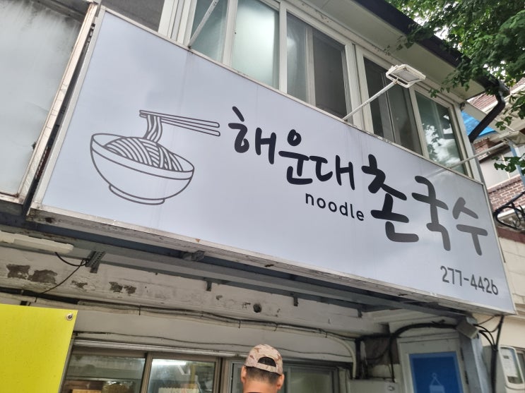  창원 봉곡동맛집 "해운대촌국수"