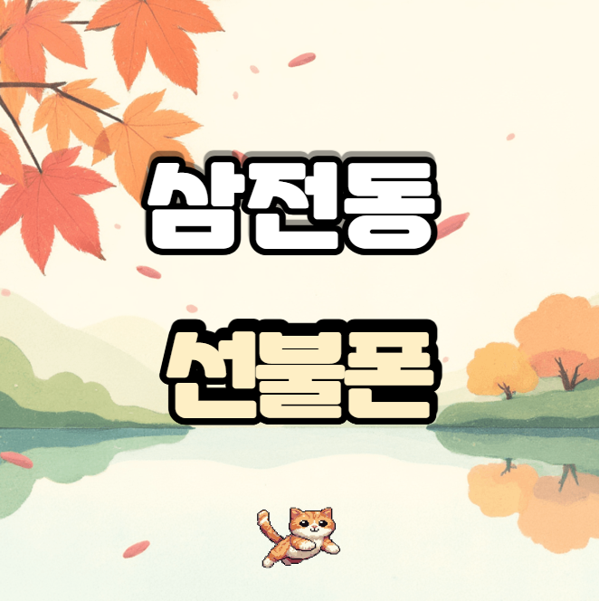  삼전동 선불폰 서브 폰이 필요할 때 KT로 오키!