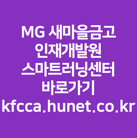 MG 새마을금고 인재개발원 스마트러닝센터 바로가기 kfcca.hunet.co.kr