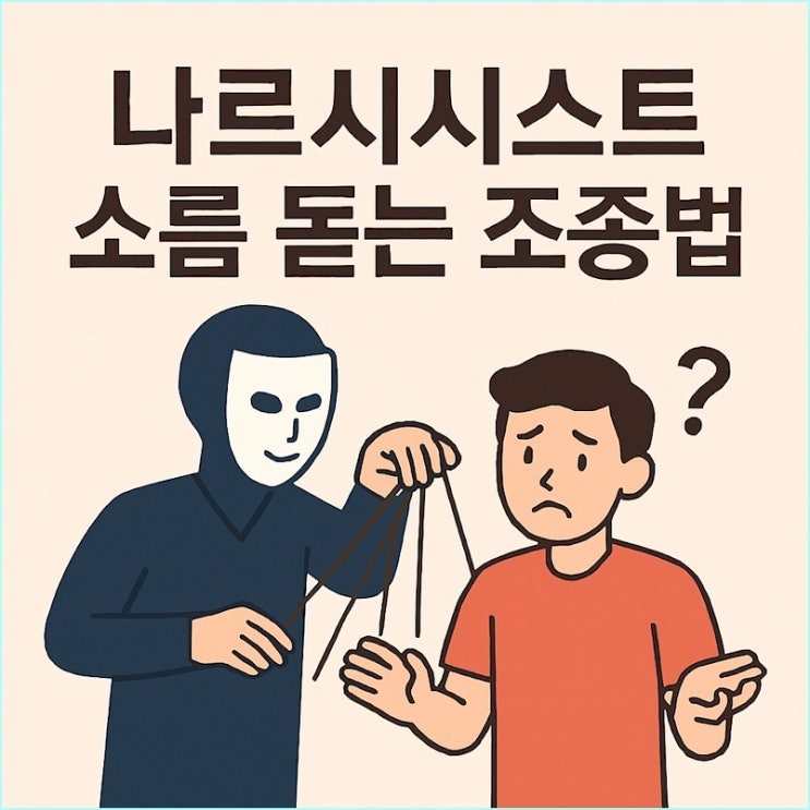  가스라이팅보다 무서운 나르시시스트 조종 심리