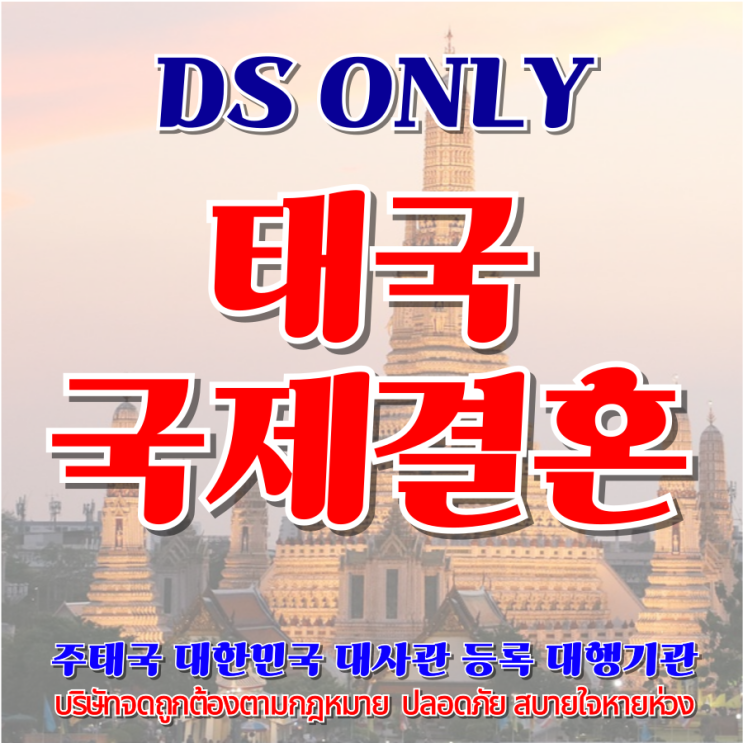  태국국제결혼 태국인 여자 남자친구와 한국 태국 혼인신고 방법 현지에서 결혼식 비용에 대하여 안내해 드리겠습니다. (불법체류자 가능해요)