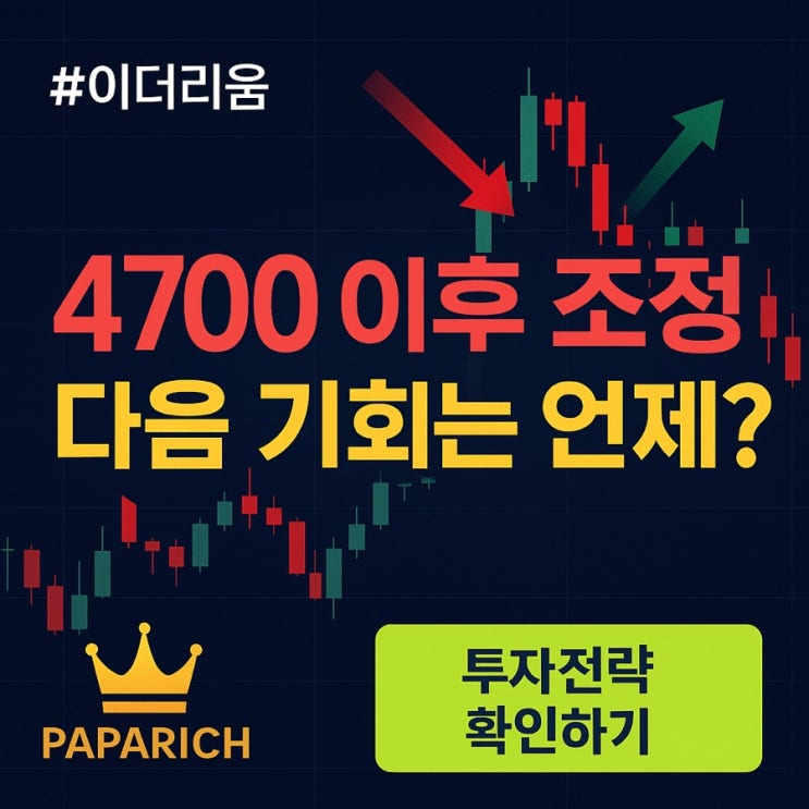  4700달러 이후, 이더리움의 건강한 숨고르기 – 다음 기회는 언제 올까